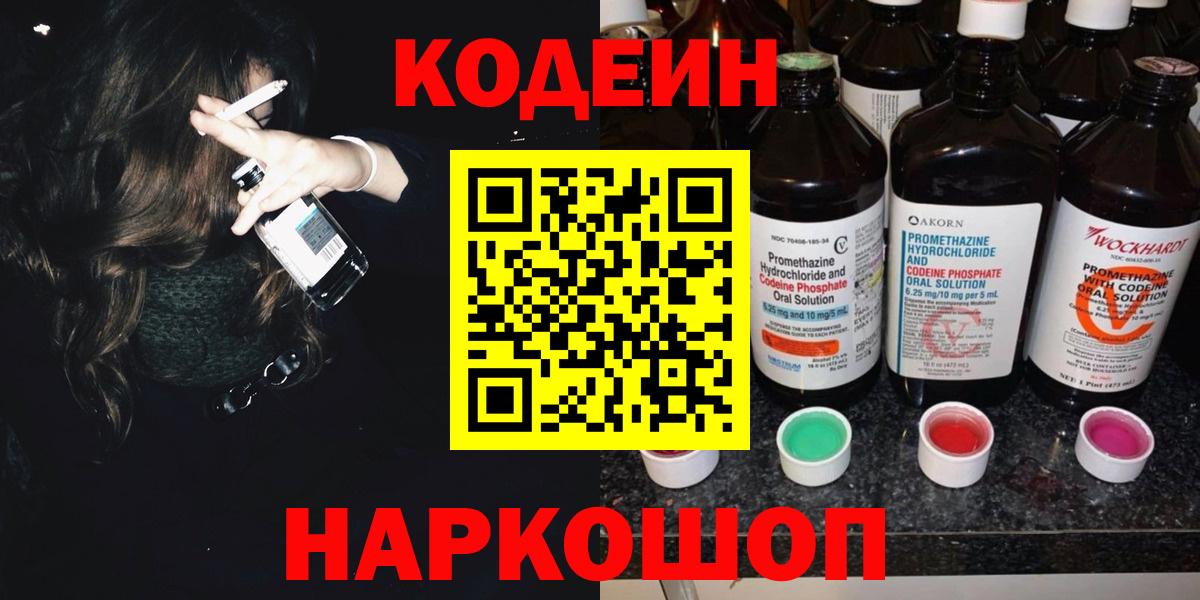 Codein напиток Lean (лин)  Вход с VPN  Павловский Посад 